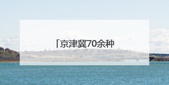 京津冀70余种樱桃同台打擂 河北樱桃表现抢眼