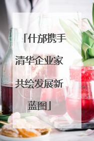 什邡携手清华企业家共绘发展新蓝图