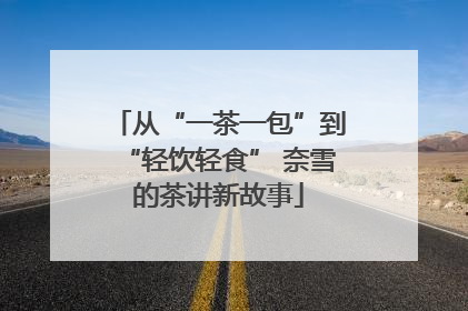 从“一茶一包”到“轻饮轻食” 奈雪的茶讲新故事