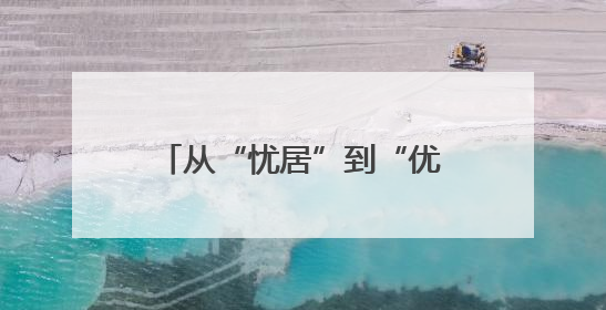从“忧居”到“优居”——织金惠民街道赵勇夫妇安居记