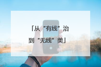 从“有线”治到“无线”美