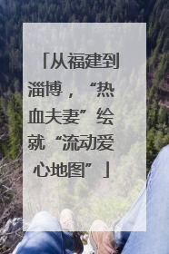 从福建到淄博，“热血夫妻”绘就“流动爱心地图”