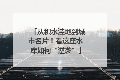 从积水洼地到城市名片！看这座水库如何“逆袭”