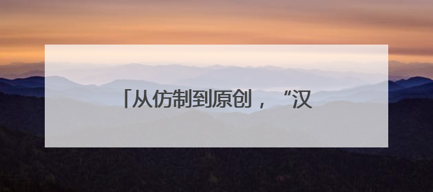 从仿制到原创，“汉服之乡”华丽转型