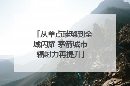从单点璀璨到全域闪耀 茅箭城市辐射力再提升