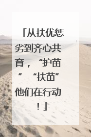 从扶优惩劣到齐心共育，“护苗”“扶苗”他们在行动！
