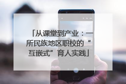 从课堂到产业：一所民族地区职校的“互嵌式”育人实践