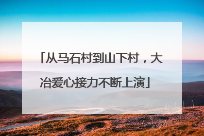 从马石村到山下村，大冶爱心接力不断上演