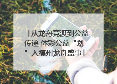 从龙舟竞渡到公益传递 体彩公益“划”入福州龙舟盛事