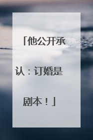 他公开承认：订婚是剧本！