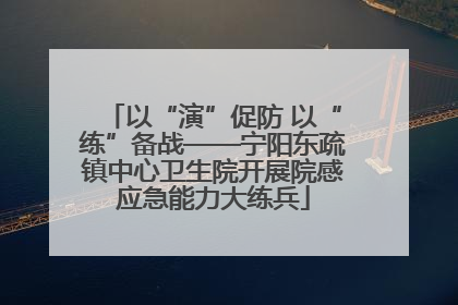以“演”促防 以“练”备战——宁阳东疏镇中心卫生院开展院感应急能力大练兵