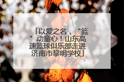 以爱之名，“篮”动童心！山东高速篮球俱乐部走进济南市黎明学校