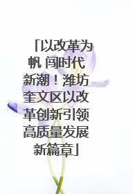 以改革为帆 闯时代新潮！潍坊奎文区以改革创新引领高质量发展新篇章