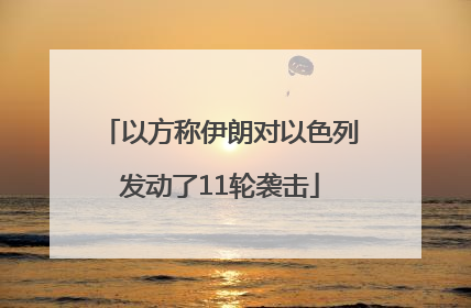 以方称伊朗对以色列发动了11轮袭击