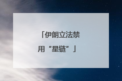 伊朗立法禁用“星链”