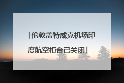 伦敦盖特威克机场印度航空柜台已关闭