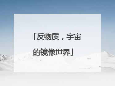 反物质，宇宙的镜像世界