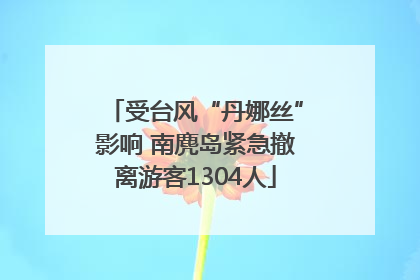 受台风“丹娜丝”影响 南麂岛紧急撤离游客1304人