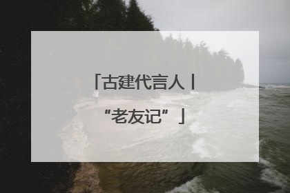 古建代言人丨“老友记”