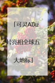 可灵AI短片亮相全球五大地标