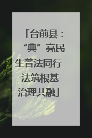 台前县：“典”亮民生普法同行 法筑根基治理共融