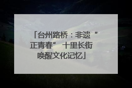 台州路桥：非遗“正青春” 十里长街唤醒文化记忆