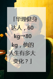 华理健身达人，60kg→80kg，他的人生有多大变化？