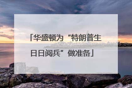 华盛顿为“特朗普生日日阅兵”做准备
