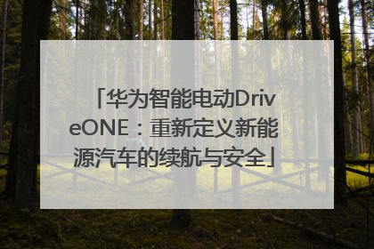 华为智能电动DriveONE：重新定义新能源汽车的续航与安全