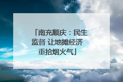 南充顺庆：民生监督 让地摊经济重拾烟火气