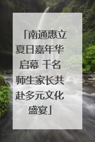 南通惠立夏日嘉年华启幕 千名师生家长共赴多元文化盛宴