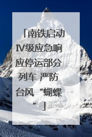 南铁启动Ⅳ级应急响应停运部分列车 严防台风“蝴蝶”