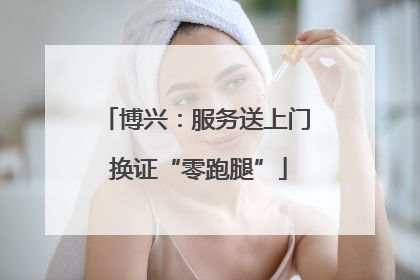 博兴：服务送上门 换证“零跑腿”