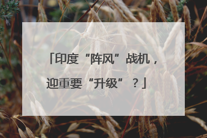 印度“阵风”战机，迎重要“升级”？