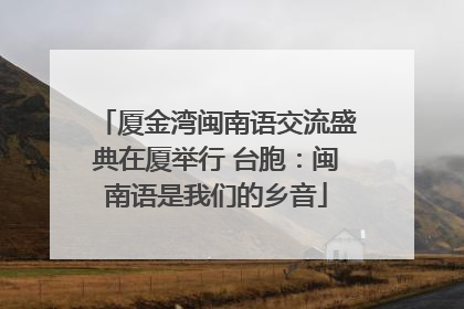 厦金湾闽南语交流盛典在厦举行 台胞：闽南语是我们的乡音