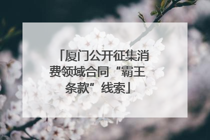 厦门公开征集消费领域合同“霸王条款”线索