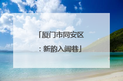 厦门市同安区：新韵入闾巷