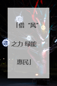 借“风”之力 绿能惠民