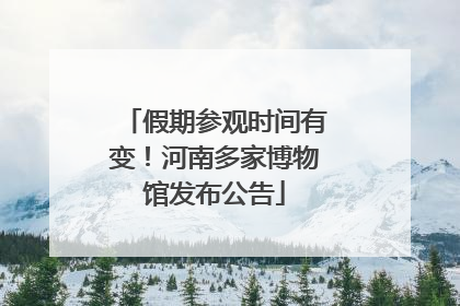 假期参观时间有变！河南多家博物馆发布公告