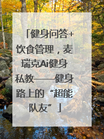 健身问答+饮食管理，麦瑞克Ai健身私教——健身路上的“超能队友”