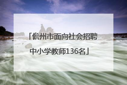儋州市面向社会招聘中小学教师136名
