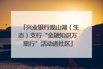 兴业银行观山湖（生态）支行“金融知识万里行”活动进社区
