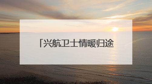 兴航卫士情暖归途 深夜援助护平安