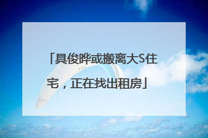 具俊晔或搬离大S住宅，正在找出租房