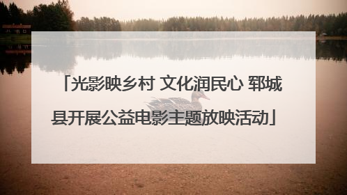 光影映乡村 文化润民心 郓城县开展公益电影主题放映活动