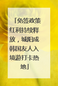 免签政策红利持续释放，城阳成韩国友人入境游打卡热地