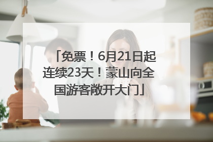 免票！6月21日起连续23天！蒙山向全国游客敞开大门