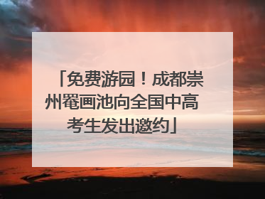 免费游园！成都崇州罨画池向全国中高考生发出邀约