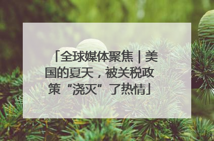 全球媒体聚焦｜美国的夏天，被关税政策“浇灭”了热情