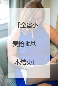全省小麦抢收基本结束